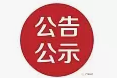 文汇路北半幅（秦皇路—新兴路）雨污分流改造工程社会稳定风险评估公示