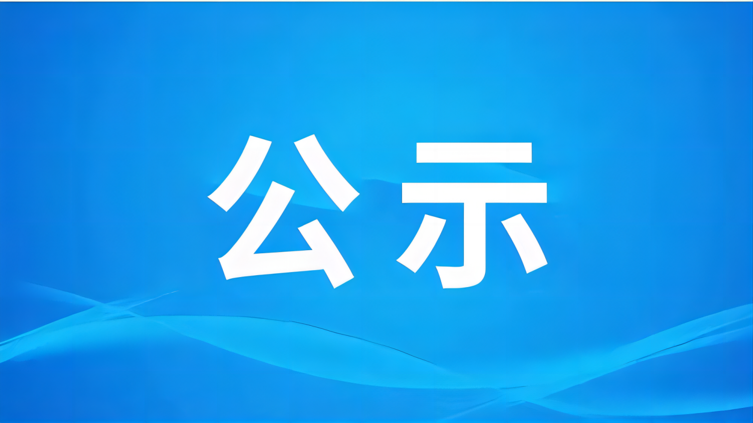 渭南追风逐日能源大荔县羌白镇电网侧储能电站项目110kV送出线路工程社会稳定风险评估公示
